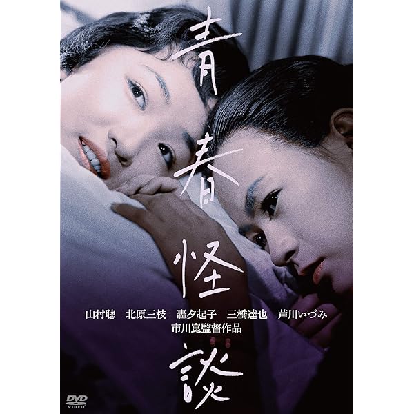 学生野郎と娘たち [DVD] Amazon.co.jp: 学生野郎と娘たち [DVD] : 長門裕之, 芦川いづみ
